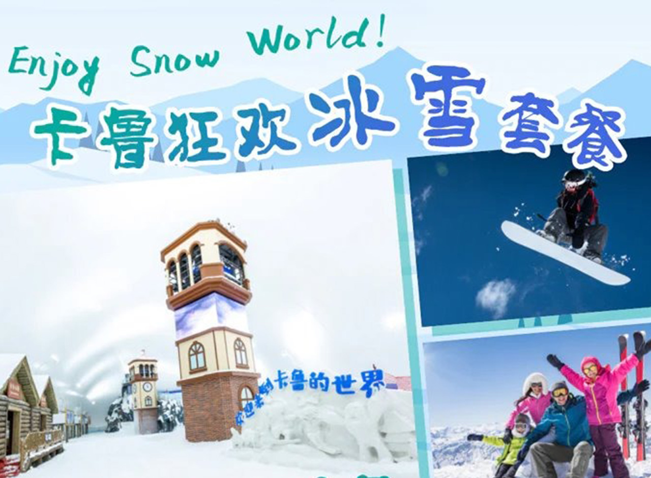深圳觀瀾湖度假酒店2天套票 – 卡魯滑雪狂歡套票